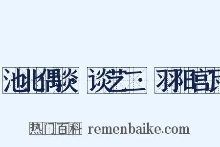 池北偶谈·谈艺二·羽阳宫瓦是什么意思的图片
